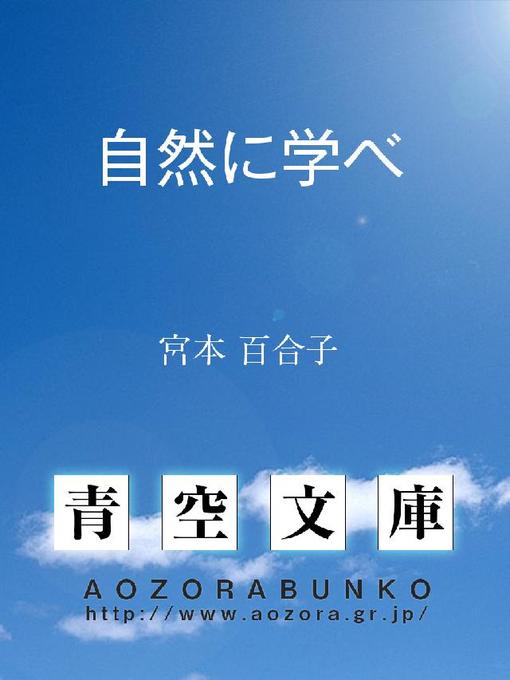 Title details for 自然に学べ by 宮本百合子 - Available